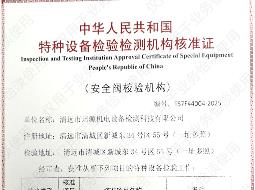 特種設(shè)備檢驗(yàn)檢測(cè)機(jī)構(gòu)核準(zhǔn)證